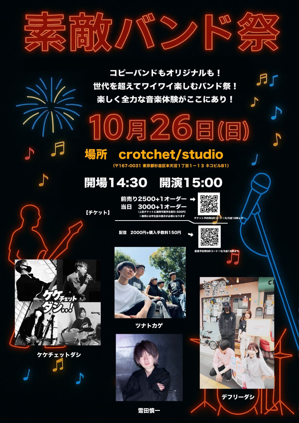 素敵バンド祭」 | crotchet / cafe