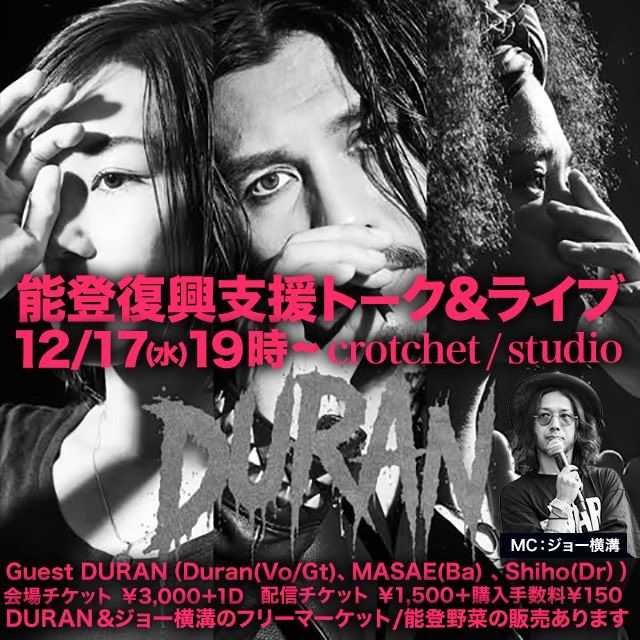 能登復興支援トーク＆ライブ by DURAN＆ジョー横溝 | crotchet / cafe